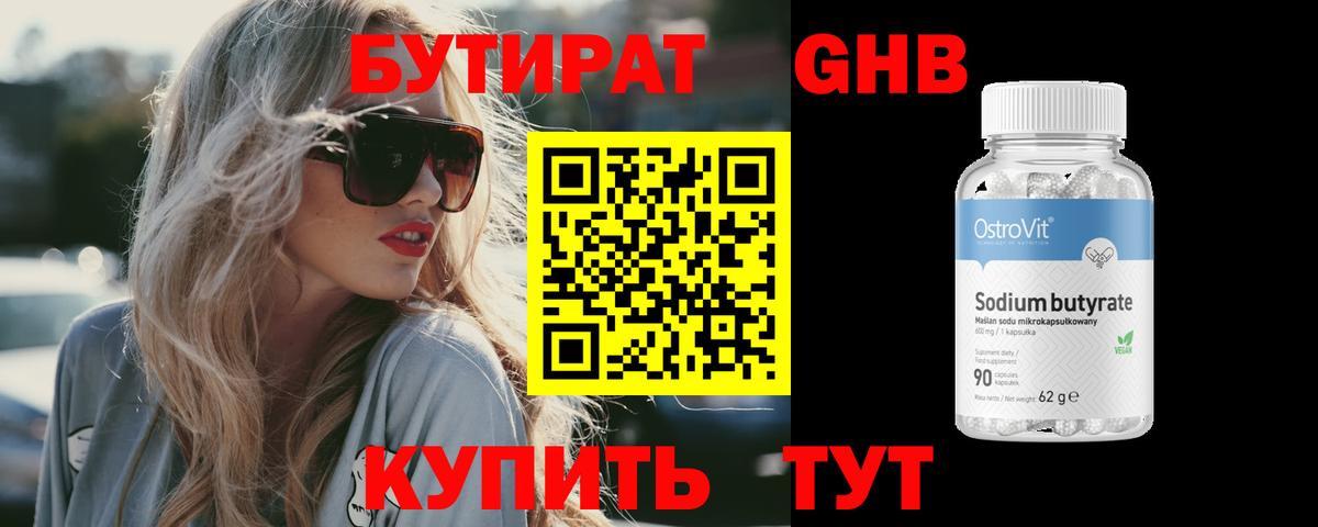 Бутират 99% Альметьевск